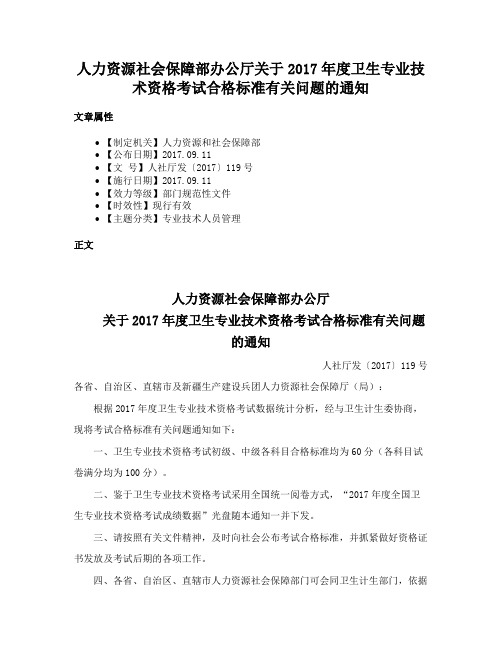 人力资源社会保障部办公厅关于2017年度卫生专业技术资格考试合格标准有关问题的通知