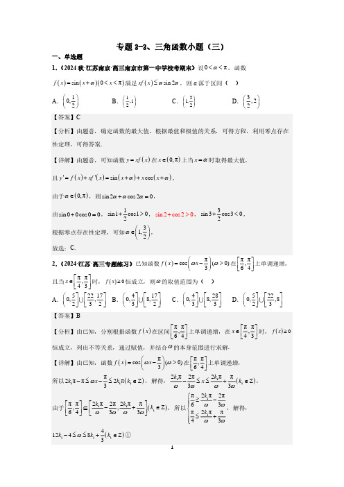 2025高考数学冲刺分层训练专题3-3、三角函数小题(三)