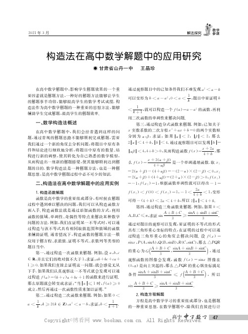 构造法在高中数学解题中的应用研究