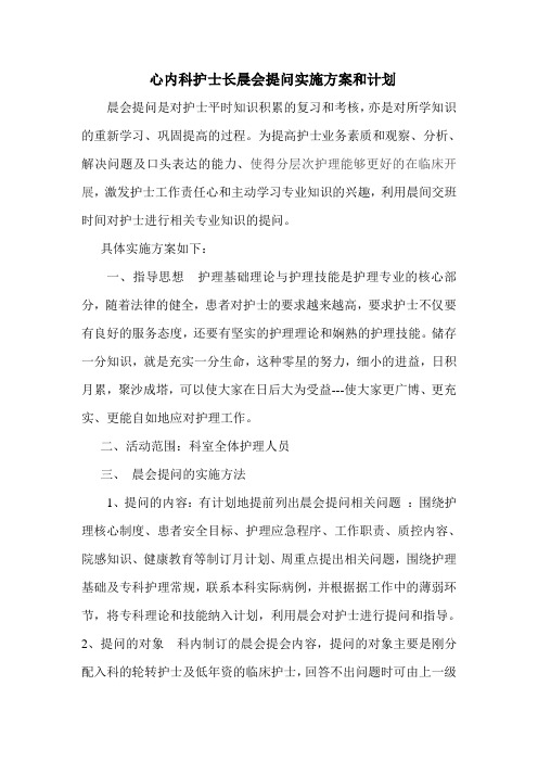 心内科护长晨间提问方案文档[1] (2)