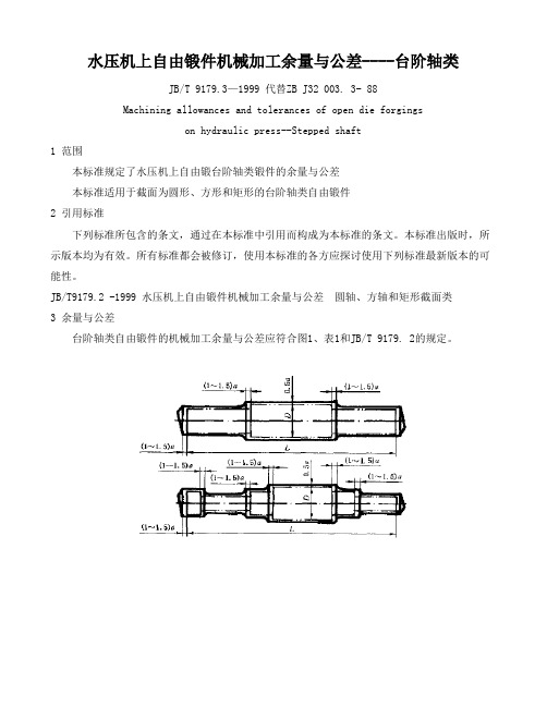 水压机上自由锻件机械加工余里与公差