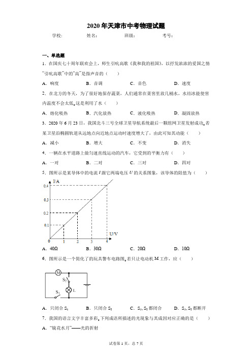 2020年天津市中考物理试题(含答案解析)