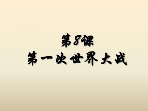 人教部编版 九年级历史下册 第8课 第一次世界大战(共39张PPT)