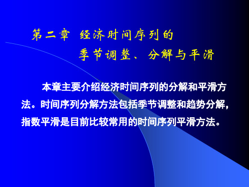 经济时间序列的季节调整、分解和平滑方法