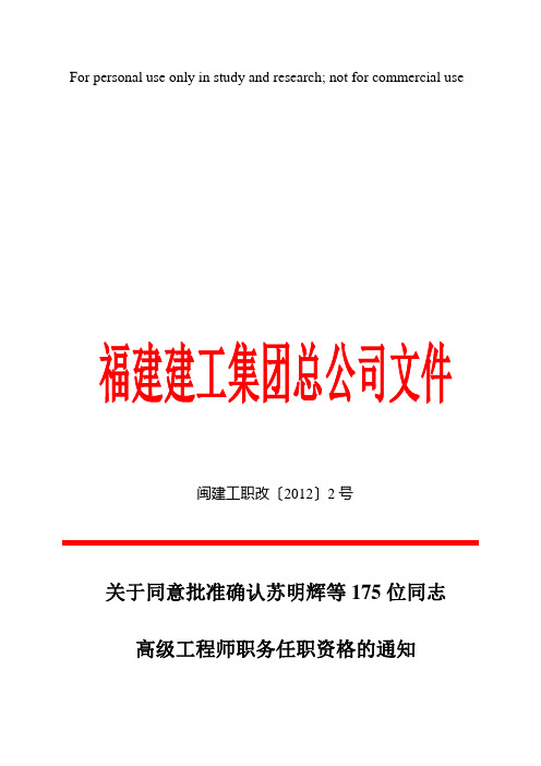 关于同意批准确认苏明辉等175位同志高级工程师职务任职资格的通知