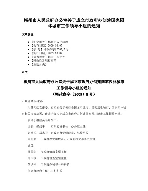 郴州市人民政府办公室关于成立市政府办创建国家园林城市工作领导小组的通知