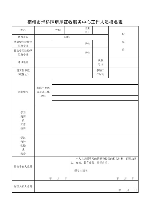 宿州市埇桥区房屋征收服务中心工作人员报名表