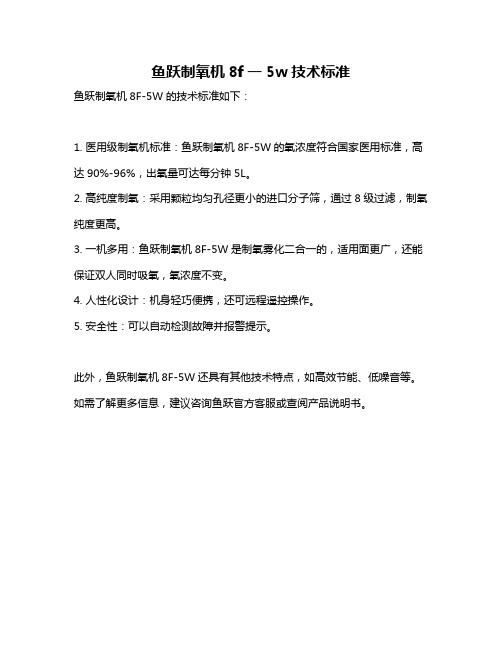 鱼跃制氧机8f一5w技术标准