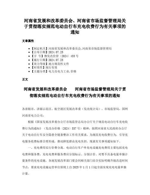 河南省发展和改革委员会、河南省市场监督管理局关于贯彻落实规范电动自行车充电收费行为有关事项的通知