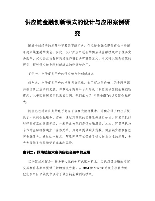 供应链金融创新模式的设计与应用案例研究