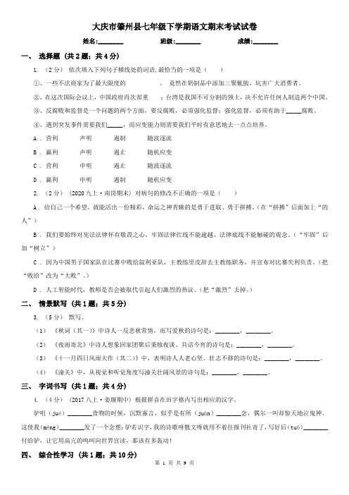 大庆市肇州县七年级下学期语文期末考试试卷