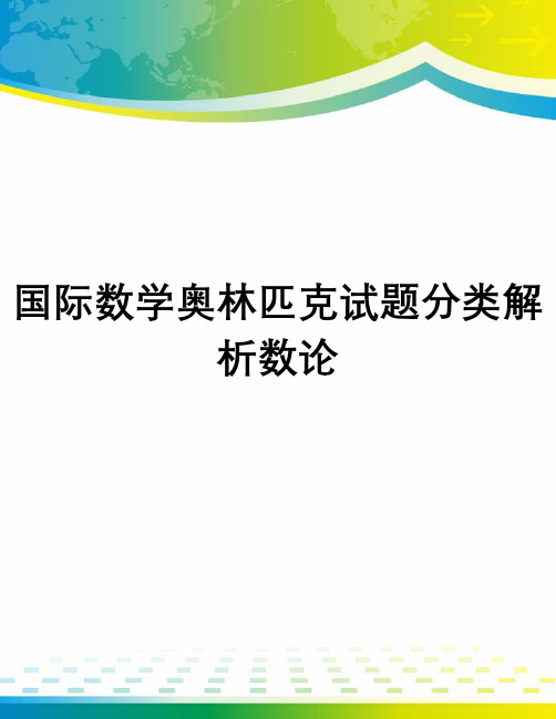 国际数学奥林匹克试题分类解析数论