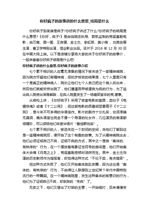 你好疯子的故事讲的什么意思_结局是什么