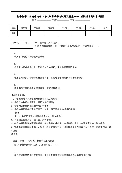 初中化学山东省威海市中考化学考试卷考试题及答案word 解析版【模拟考试题】.doc