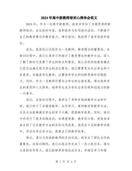 2024年高中新教师培训心得体会范文