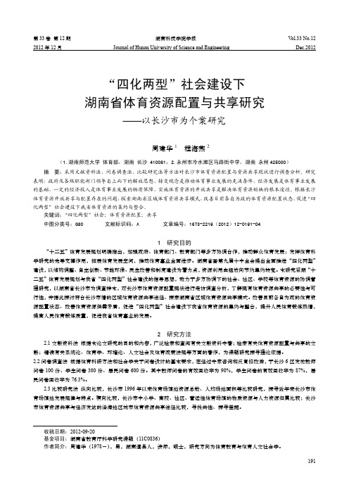 四化两型社会建设下湖南省体育资源配置与共享研究——以长沙市为个案研究