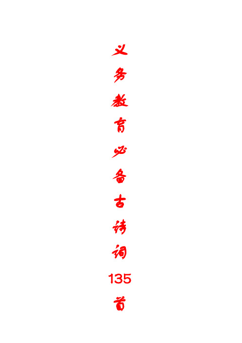 义务教育阶段必备古诗词135首