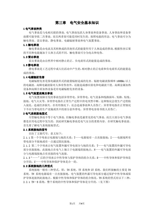 3电气安全基本知识