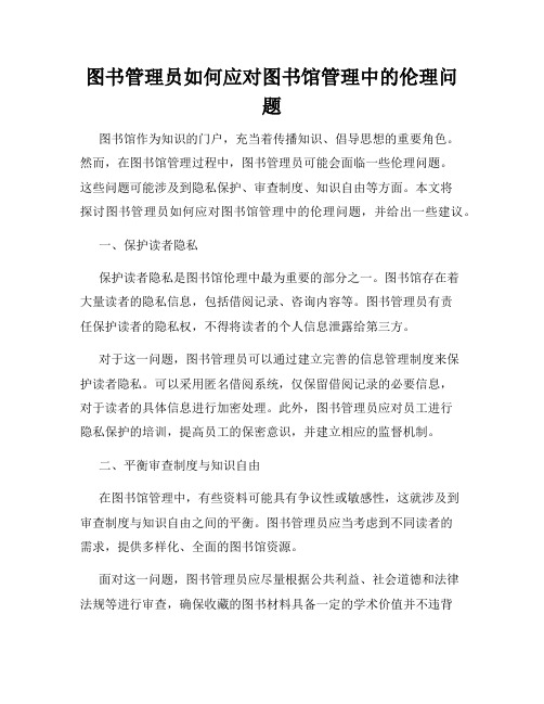 图书管理员如何应对图书馆管理中的伦理问题