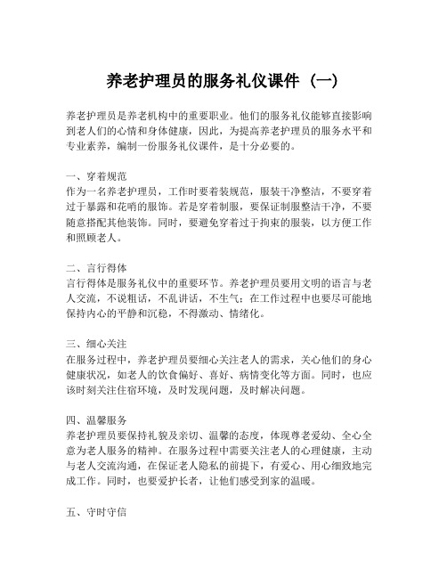 养老护理员的服务礼仪课件 (一)