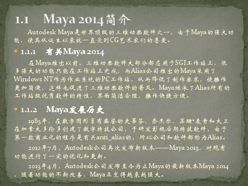 Maya 2014基础教程第1章 初识Maya2014