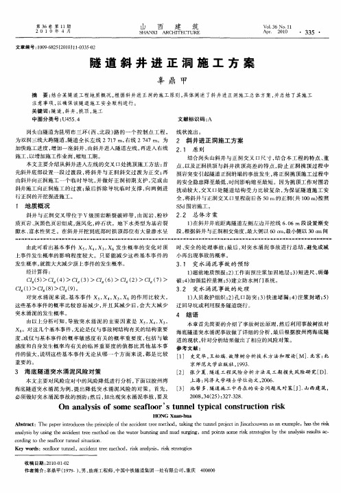 隧道斜井进正洞施工方案