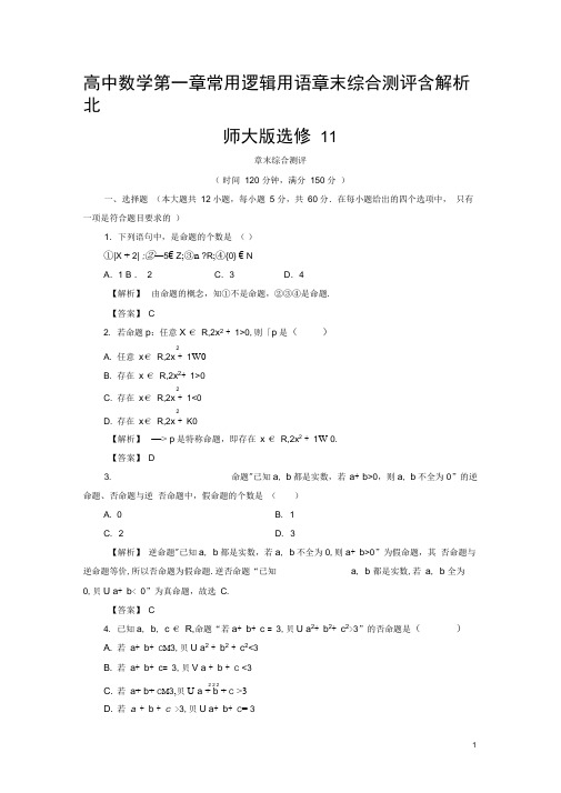 高中数学第一章常用逻辑用语章末综合测评含解析北师大版选修11