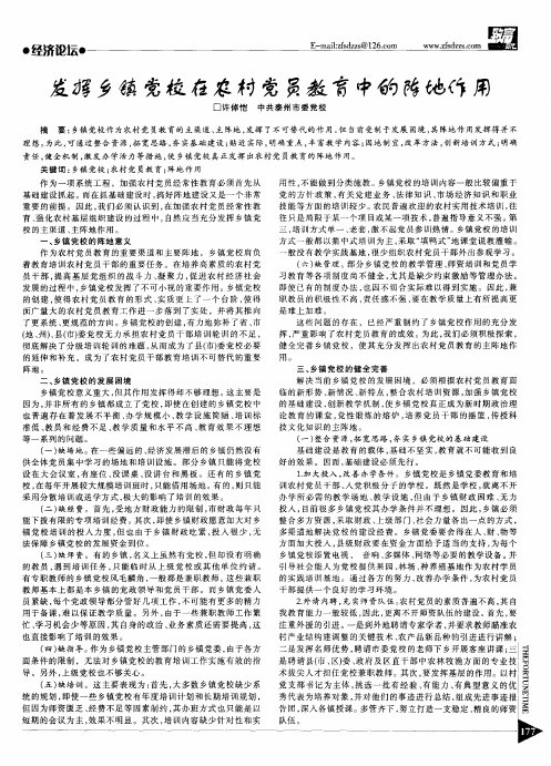 发挥乡镇党校在农村党员教育中的阵地作用