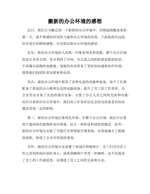 搬新的办公环境的感想