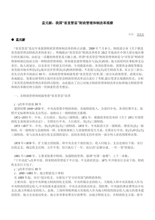 孟元新：我国“省直管县”财政管理体制改革观察