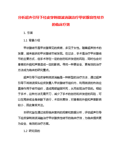 分析超声引导下经皮穿刺微波消融治疗甲状腺良性结节的临床疗效