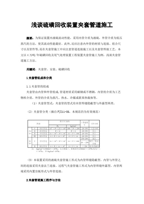 浅谈硫磺回收装置夹套管道施工