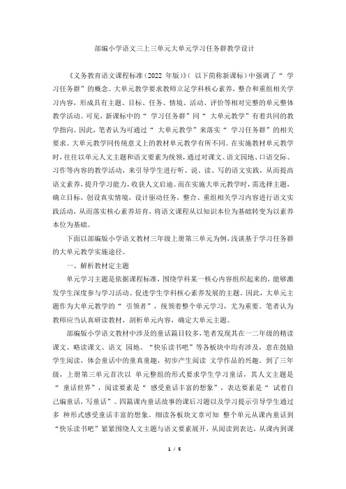 部编小学语文三上三单元大单元学习任务群教学设计