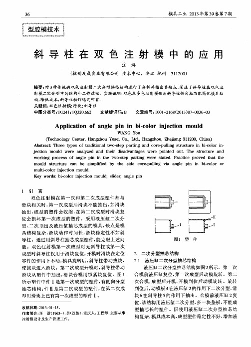 斜导柱在双色注射模中的应用