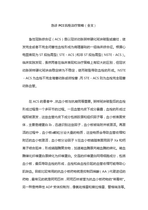 急诊PCI抗栓治疗策略(全文)