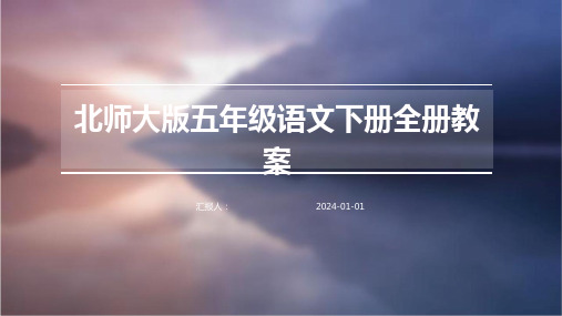 北师大版五年级语文下册全册教案