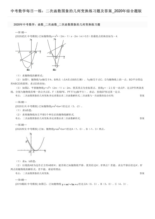 中考数学每日一练：二次函数图象的几何变换练习题及答案_2020年综合题版