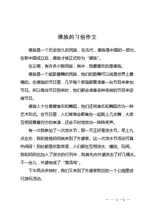 傣族的习俗作文