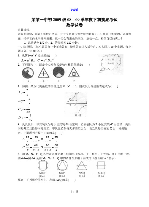 重庆一中九年级数学初2009级08-09(下)开学摸底试题