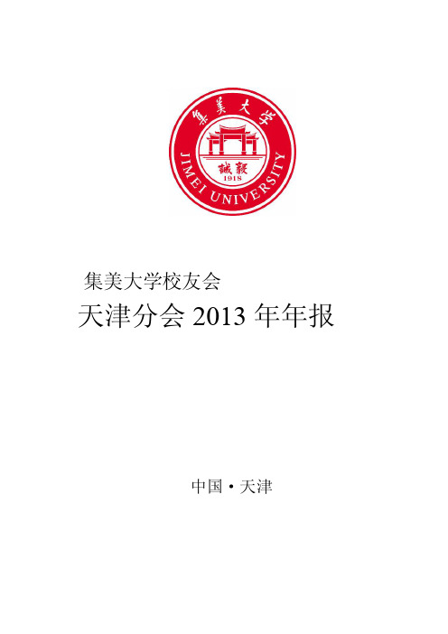 集美大学校友会天津分会2013年年报