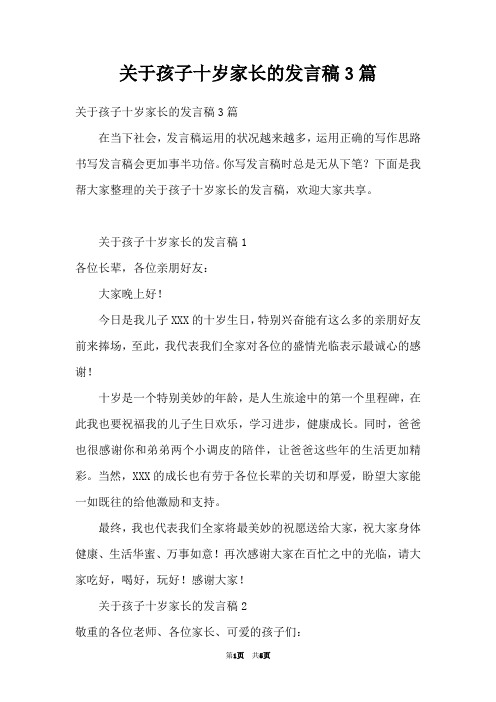 关于孩子十岁家长的发言稿3篇