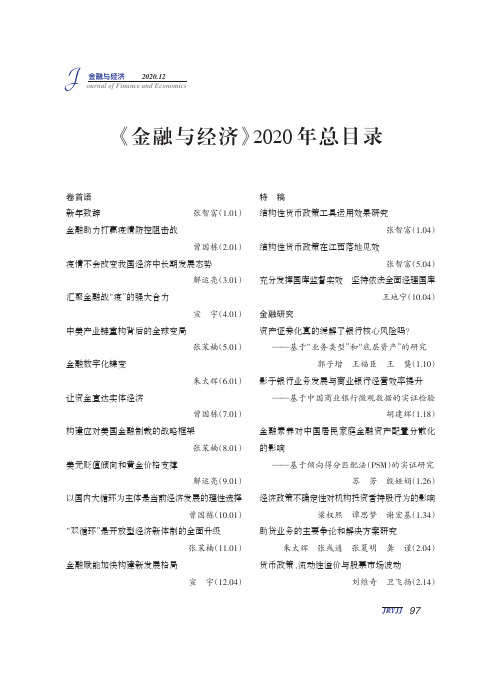 《金融与经济》2020年总目录