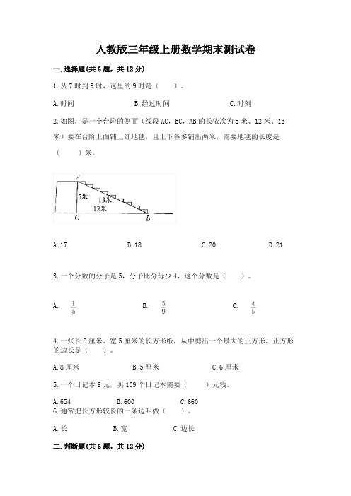 人教版三年级上册数学期末测试卷附参考答案(名师推荐)