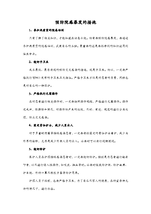 预防院感暴发的措施