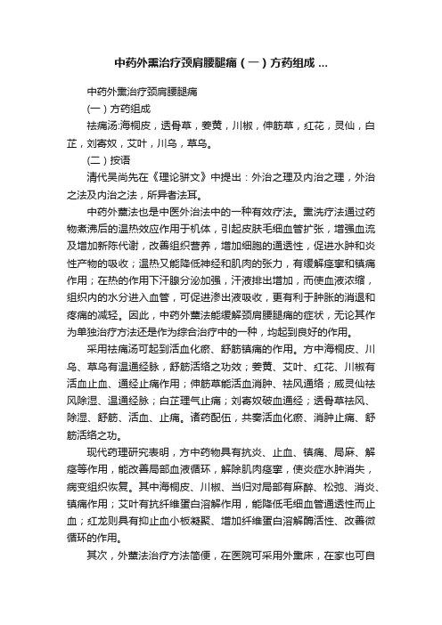 中药外熏治疗颈肩腰腿痛（一）方药组成?...