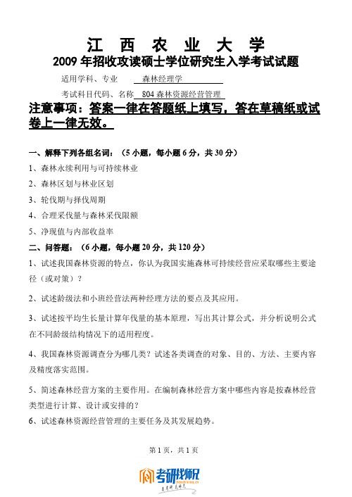 江西农业大学研究生入学考试森林资源经营管理2009年