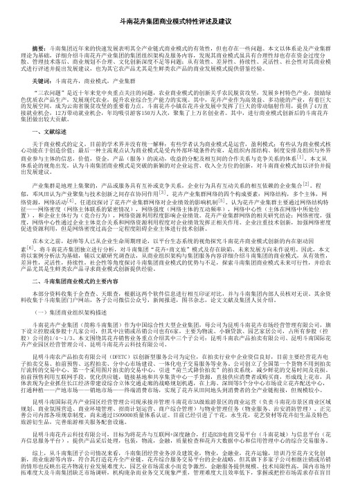 斗南花卉集团商业模式特性评述及建议