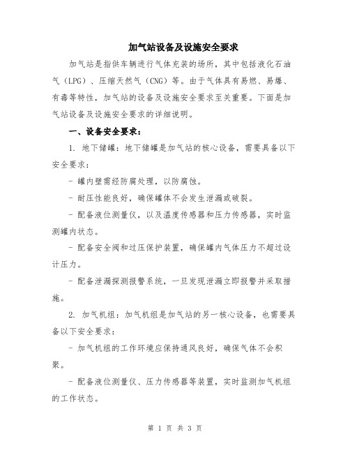 加气站设备及设施安全要求