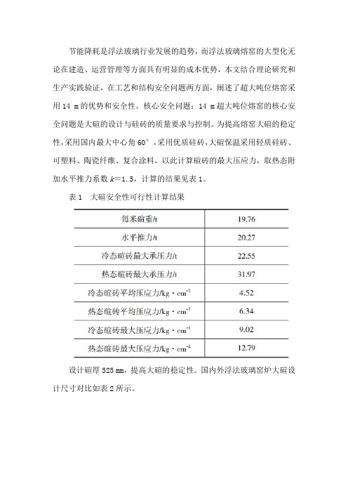 超大规模14 m宽浮法玻璃熔窑实践