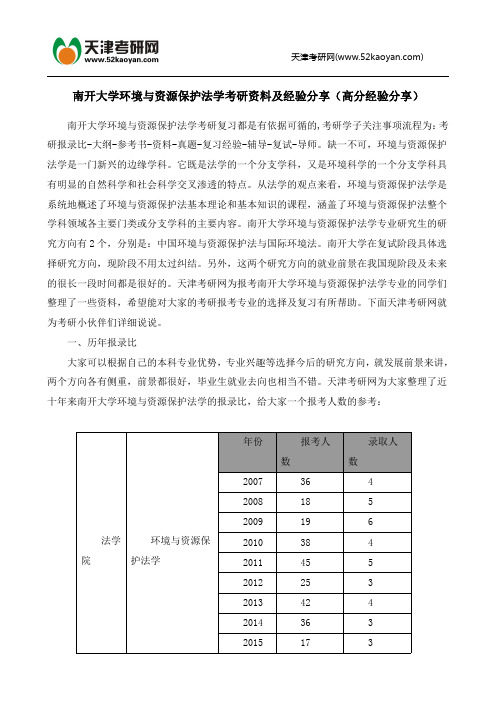 南开大学环境与资源保护法学考研资料及经验分享(高分经验分享)